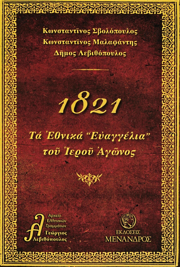 1821_evangelia_11