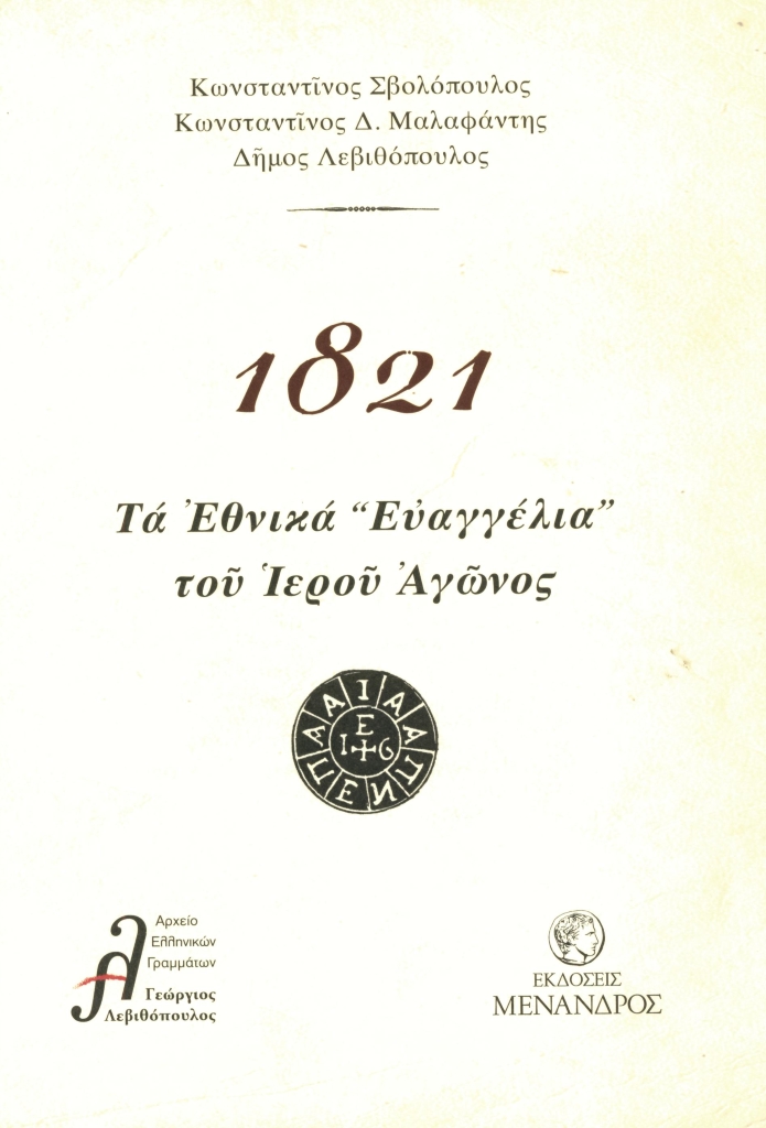 1821_evangelia_12