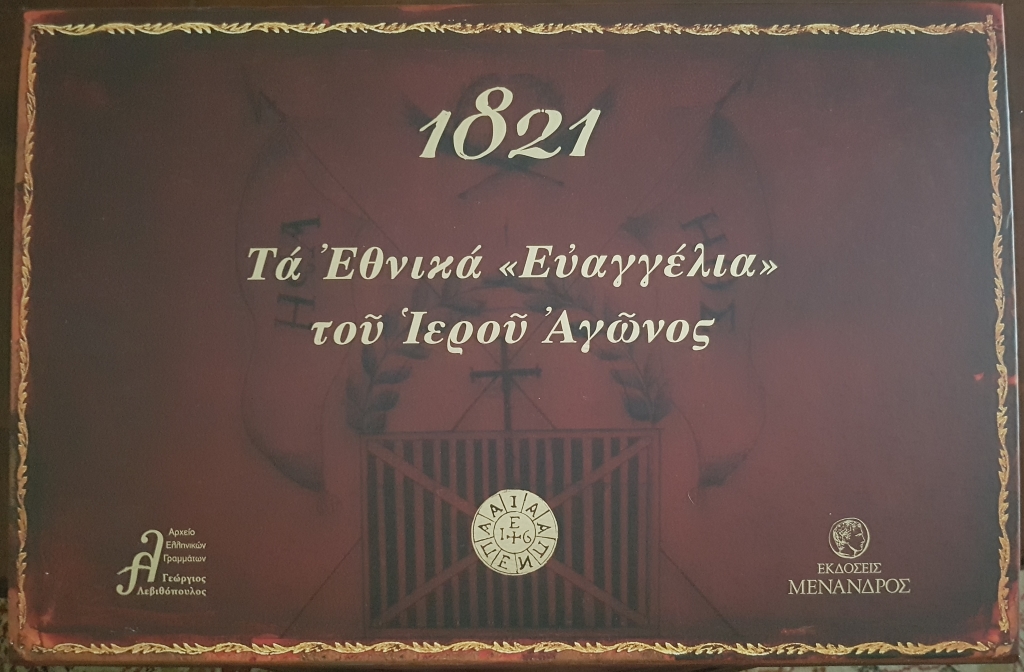 1821_evangelia_14