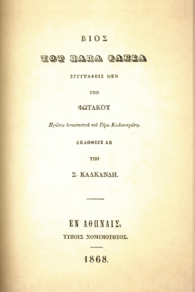 1821_evangelia_2