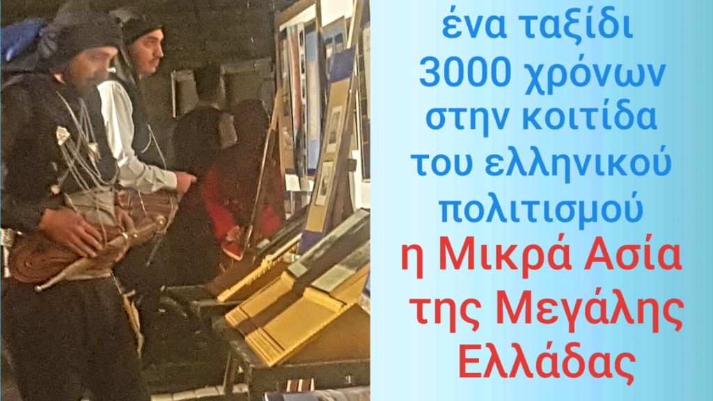 η Μικρά Ασία της Μεγάλης Ελλάδας