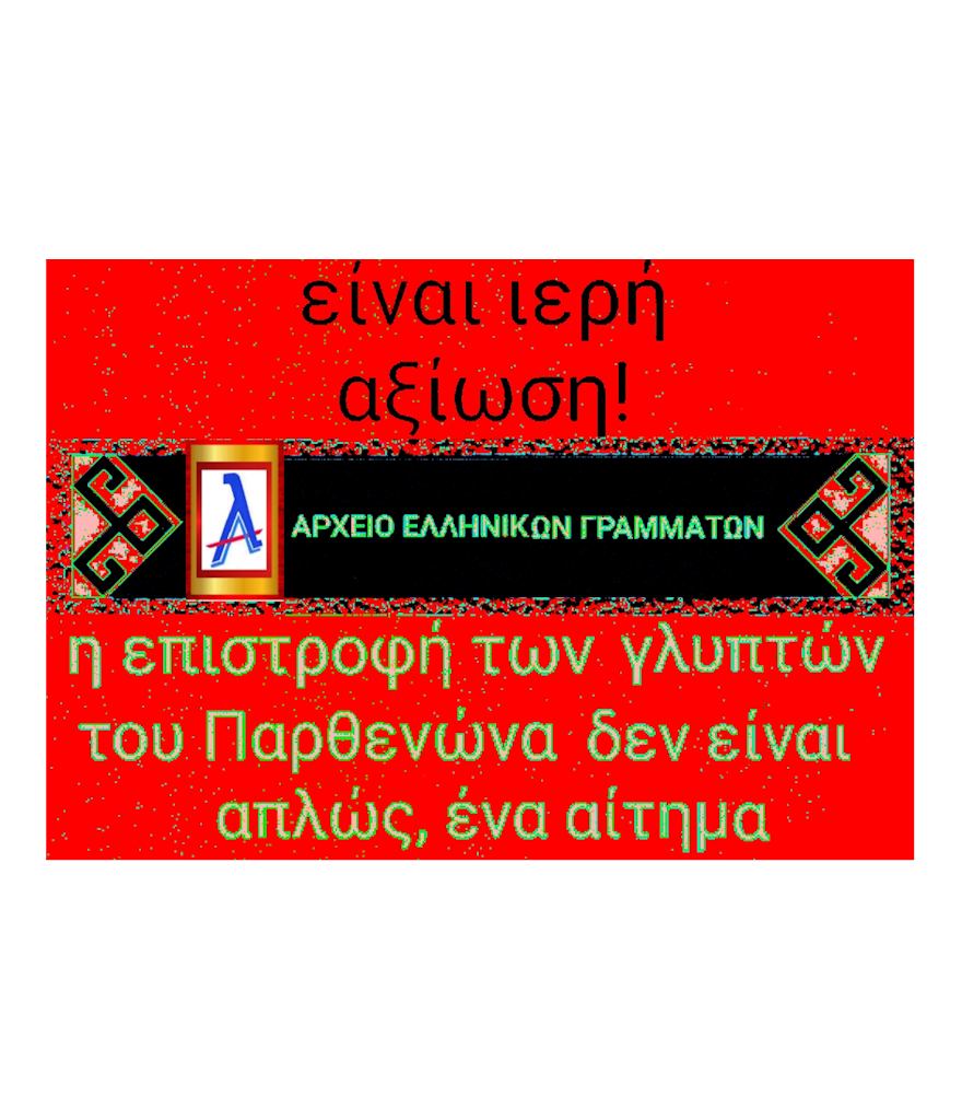 Μάρμαρα του Παρθενώνα