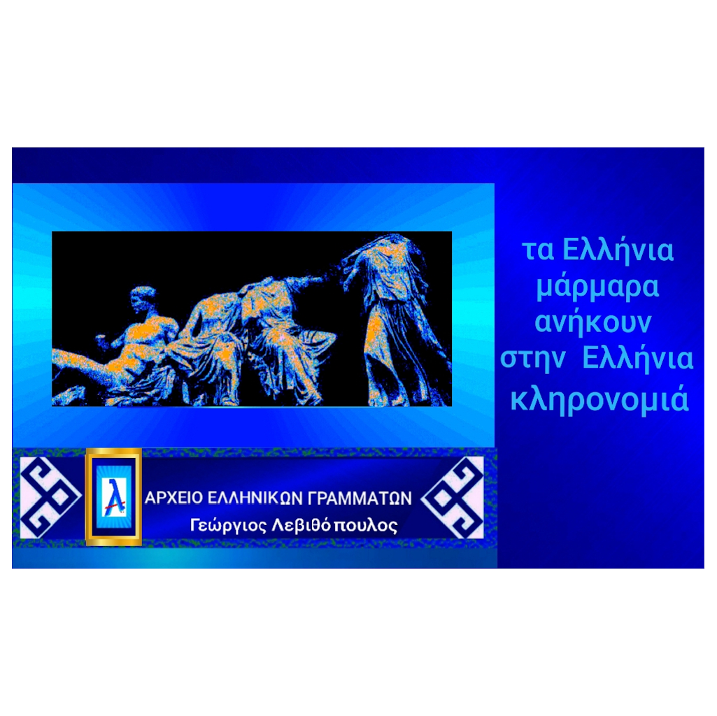 Μάρμαρα του Παρθενώνα