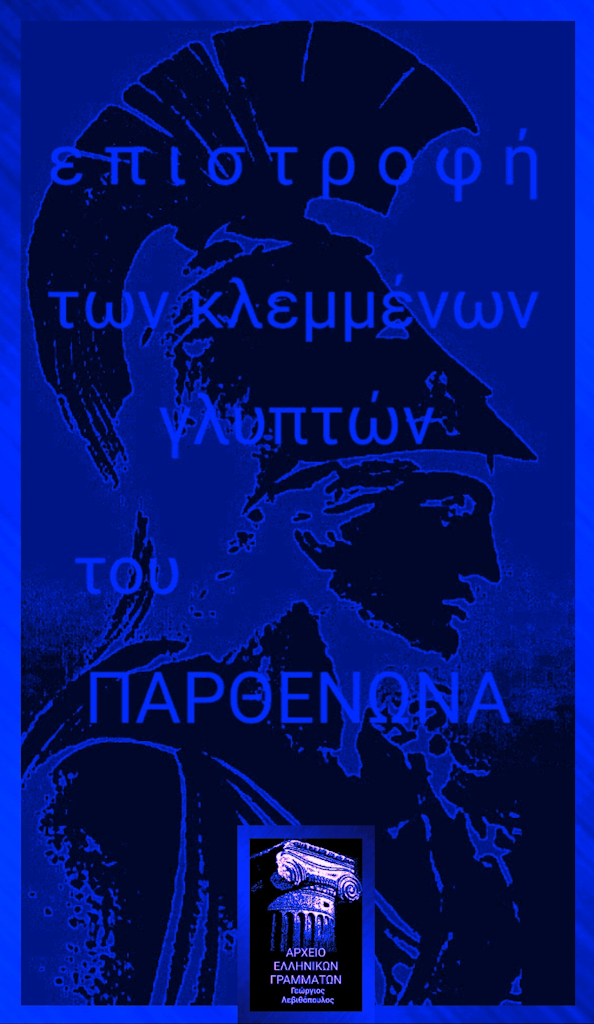 Μάρμαρα του Παρθενώνα