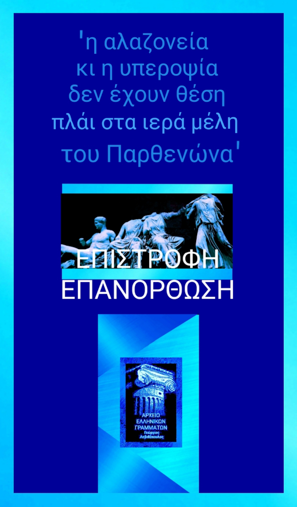 Μάρμαρα του Παρθενώνα