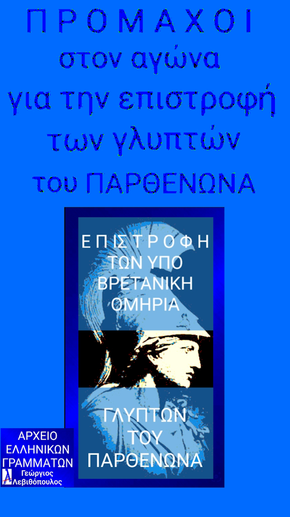 Μάρμαρα του Παρθενώνα