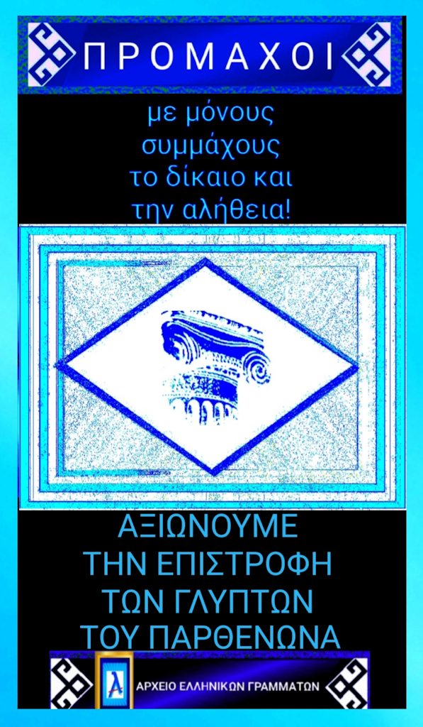 Μάρμαρα του Παρθενώνα