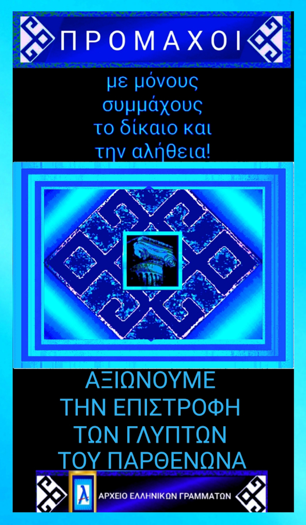 Μάρμαρα του Παρθενώνα