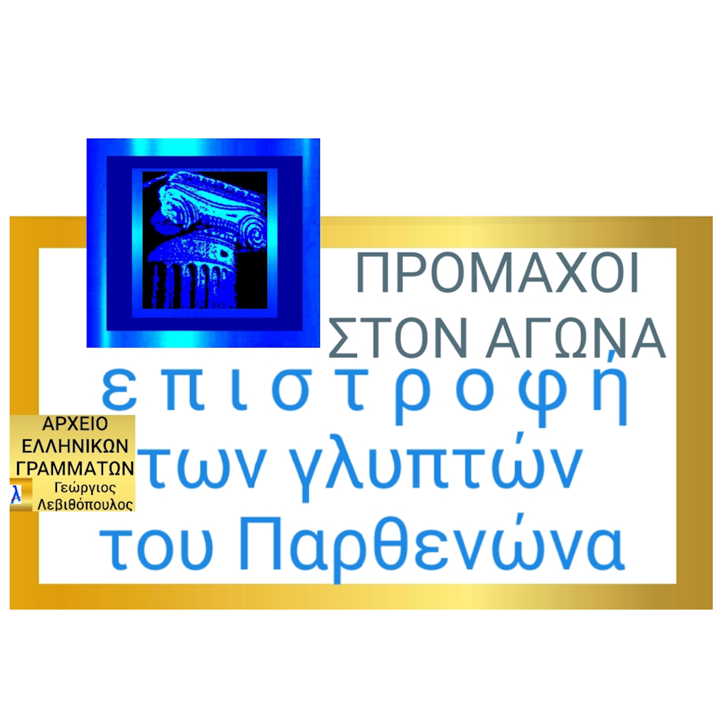 Μάρμαρα του Παρθενώνα