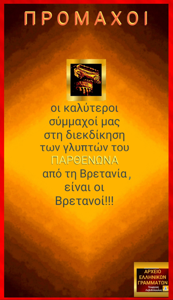 Μάρμαρα του Παρθενώνα