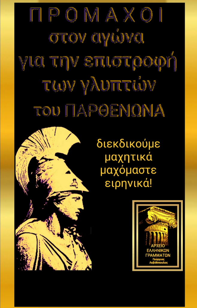 Μάρμαρα του Παρθενώνα