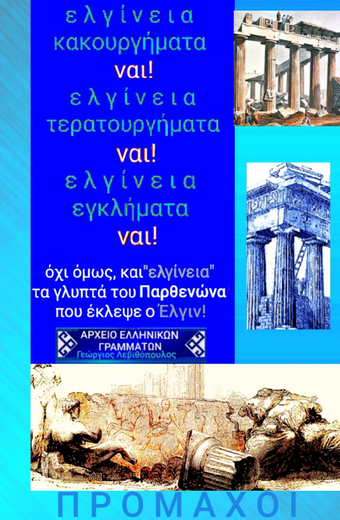 Μάρμαρα του Παρθενώνα