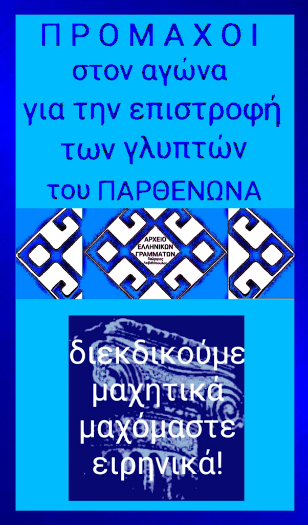 Μάρμαρα του Παρθενώνα