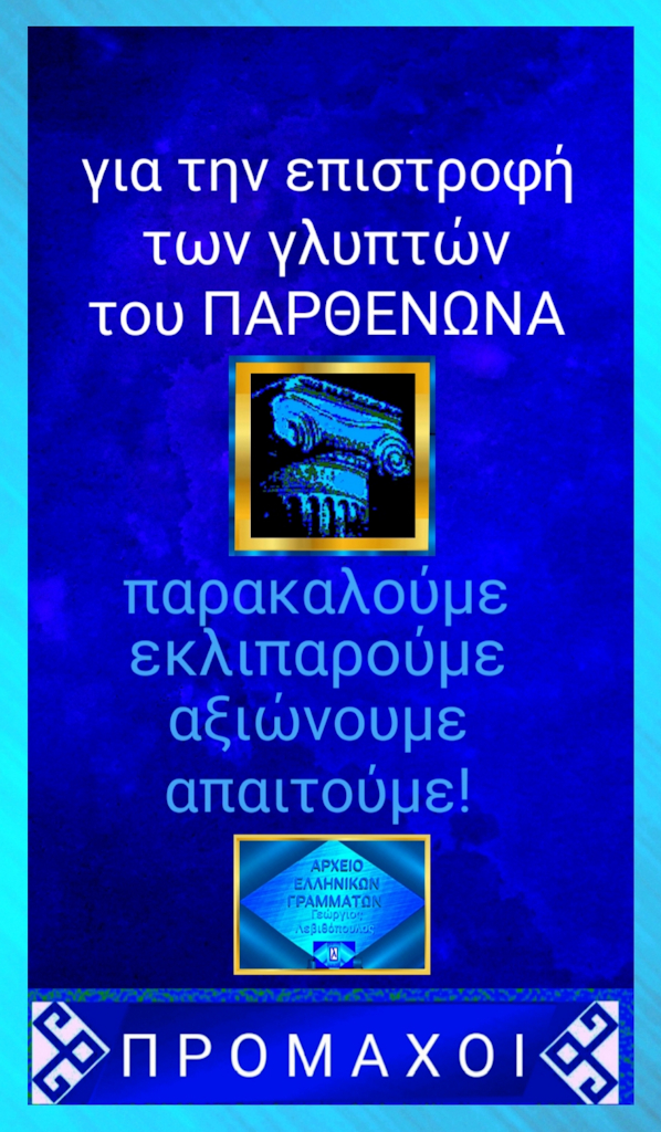 Μάρμαρα του Παρθενώνα