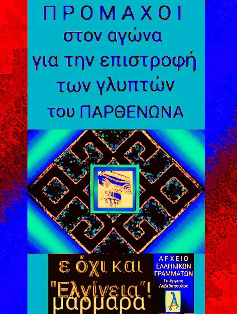 Μάρμαρα του Παρθενώνα