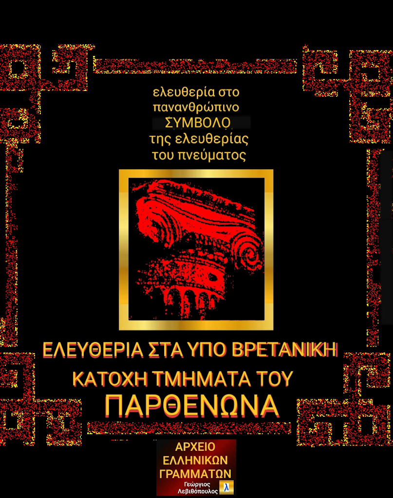 Μάρμαρα του Παρθενώνα