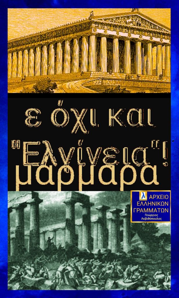 Μάρμαρα του Παρθενώνα