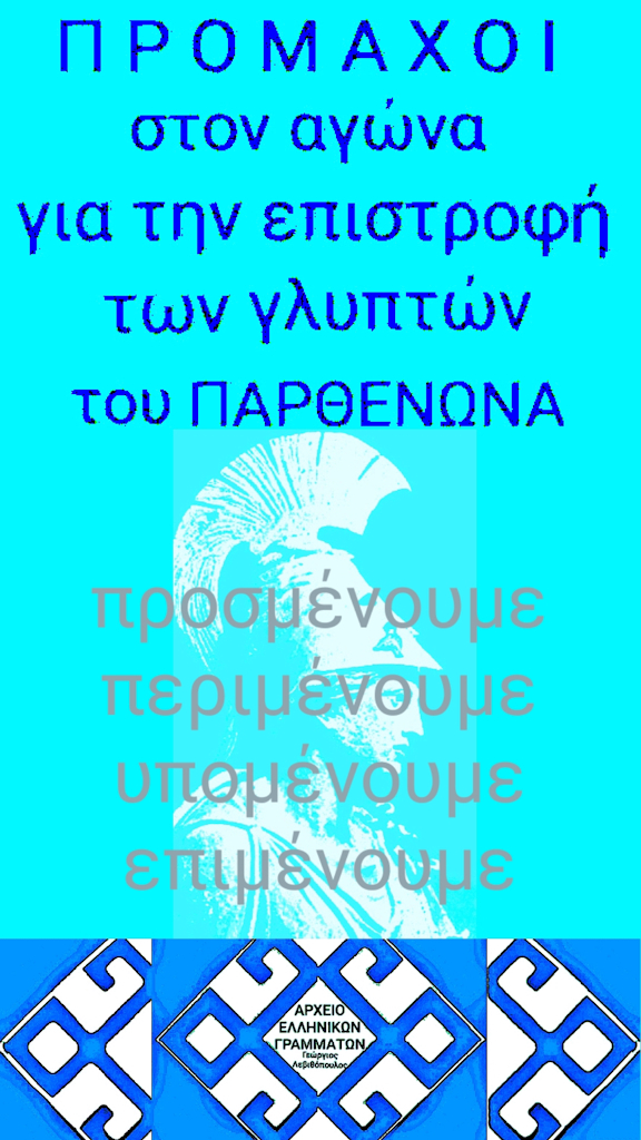 Μάρμαρα του Παρθενώνα