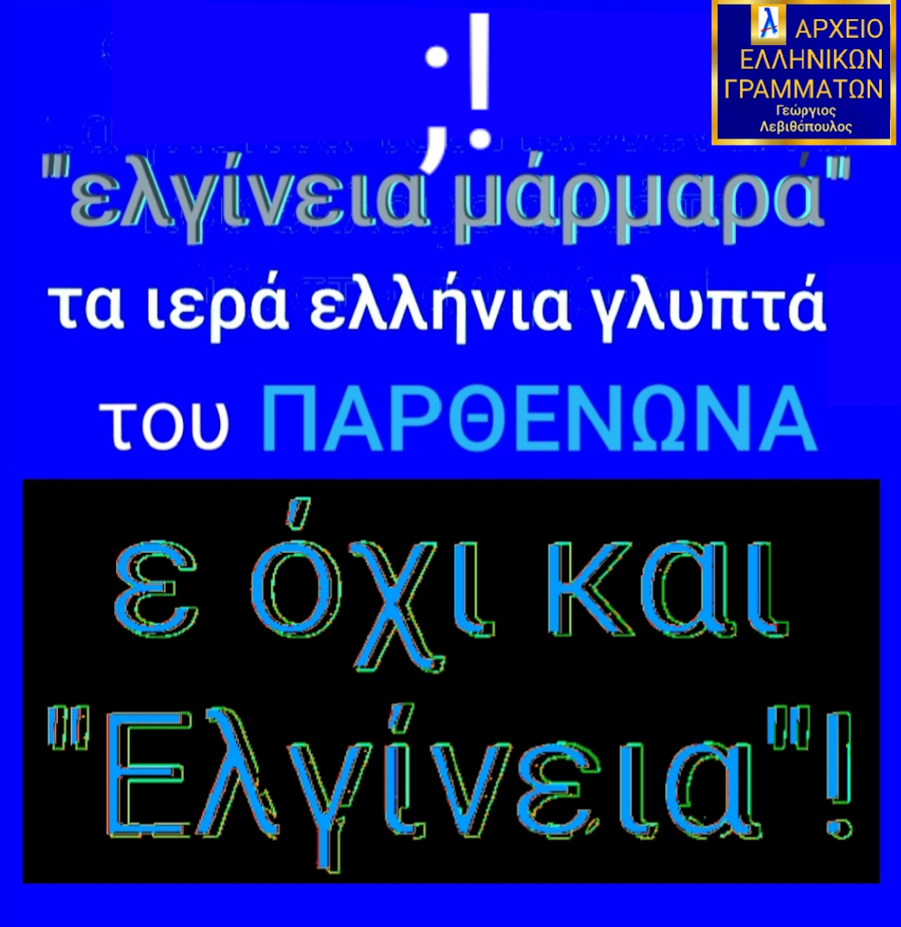 Μάρμαρα του Παρθενώνα