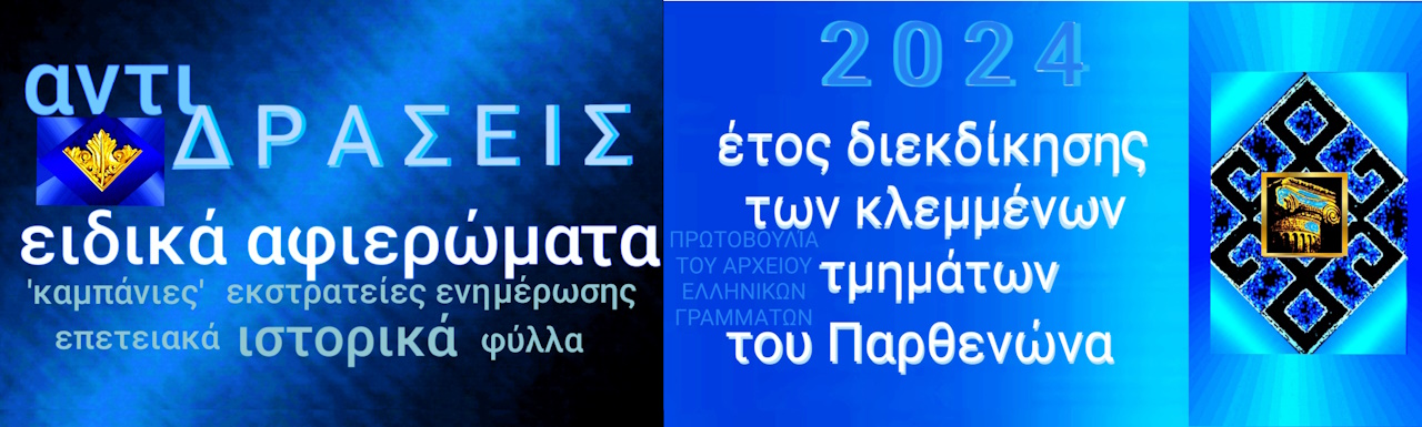 Δράσεις του Αρχείου Ελληνικών Γραμμάτων