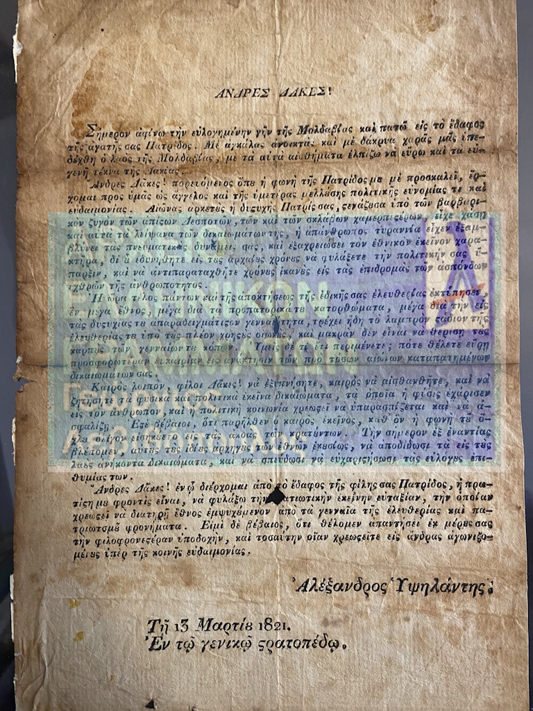 Προκήρυξη Υψηλάντη 1821